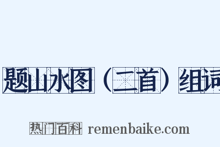 题山水图（二首）组词是什么意思的图片